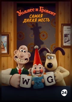 Афиша мероприятия Уоллес и Громит: Самая дикая месть