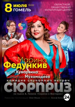 Афиша мероприятия Сюрприз