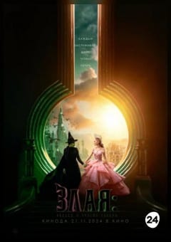 Афиша мероприятия Злая: Сказка о ведьме Запада