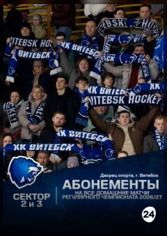 Афиша мероприятия Сезонный абонемент ХК"Витебск" 2026-2027