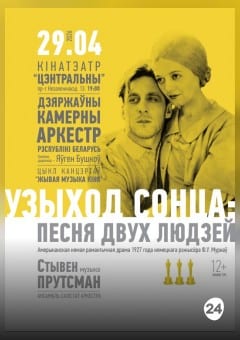 Афиша мероприятия ЖИВАЯ МУЗЫКА КИНО: ВОСХОД СОЛНЦА: ПЕСНЯ ДВУХ ЛЮДЕЙ