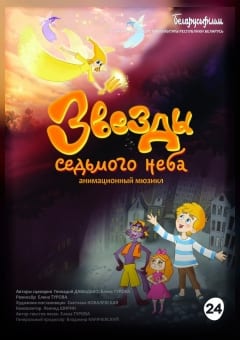 Афиша мероприятия Звезды седьмого неба