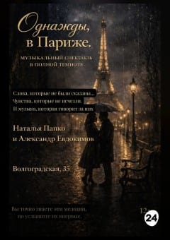 Афиша мероприятия Однажды, в Париже