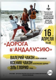 Афиша мероприятия Дорога в Андалусию