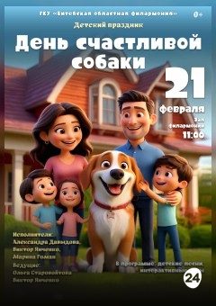 Афиша мероприятия ДЕНЬ СЧАСТЛИВОЙ СОБАКИ