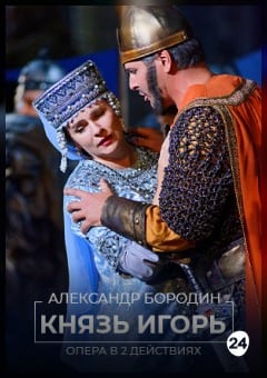 Афиша мероприятия Князь Игорь