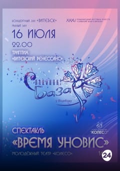Афиша мероприятия Спектакль "Время УНОВИС"