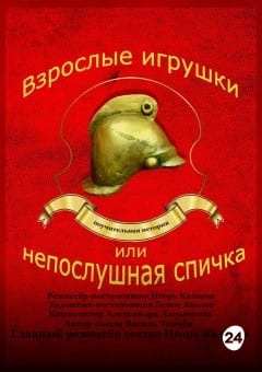 Афиша мероприятия Взрослая игрушка, или Непослушная спичка