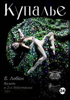 Афиша мероприятия Балет "Купалье"