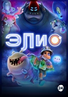 Афиша мероприятия Элио