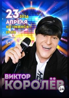 Афиша мероприятия Концерт Виктора Королева