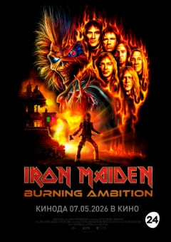Афиша мероприятия Iron Maiden: Пылающие амбиции