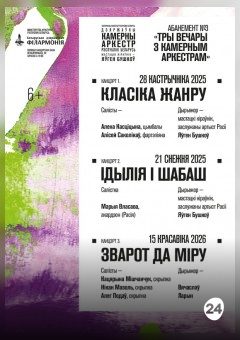 Афиша мероприятия Абонемент №3 «Три вечера с камерным оркестром»: «Обращение к миру» (концерт третий)