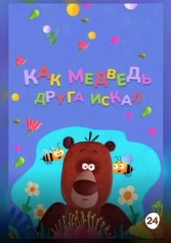 Афиша мероприятия Как медведь друга искал