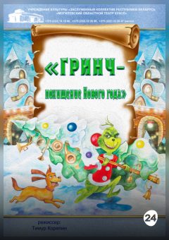 Афиша мероприятия Гринч - похищение Нового года