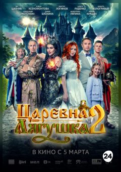 Афиша мероприятия Царевна-лягушка 2