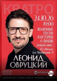 Афиша мероприятия Леонид Овруцкий