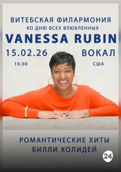 Афиша мероприятия Романтические хиты из репертуара Билли Холидей. Ванесса Рубин и Арк Овруцкий квартет