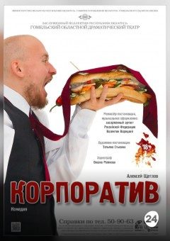 Афиша мероприятия Корпоратив