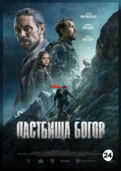 Афиша мероприятия Пастбища богов