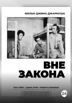 Афиша мероприятия Вне закона (SUB)