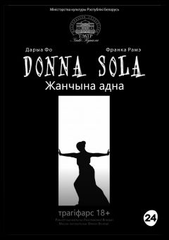 Афиша мероприятия DONNA SOLA (Жанчына адна)