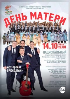 Афиша мероприятия Концерт ко Дню матери