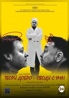 Афиша мероприятия Твори добро — своди с ума!