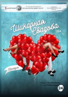 Афиша мероприятия Шикарная свадьба