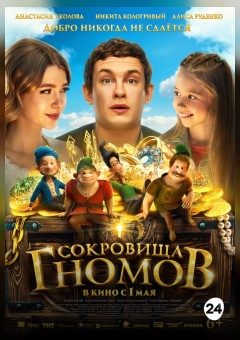 Афиша мероприятия Сокровища гномов