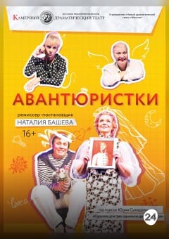 Афиша мероприятия Авантюристки