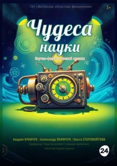 Афиша мероприятия Чудеса науки