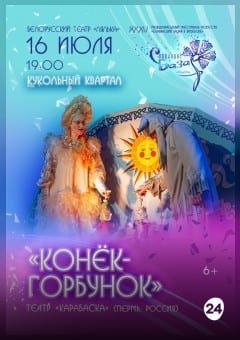 Афиша мероприятия Спектакль "КОНЁК-ГОРБУНОК"