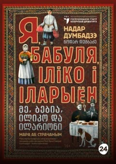 Афиша мероприятия Я, бабуля, Іліко і Іларыён
