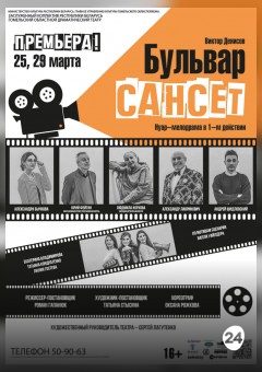 Афиша мероприятия Бульвар Сансет