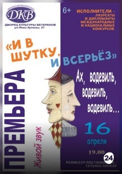 Афиша мероприятия Водевиль «И в шутку, и всерьёз»