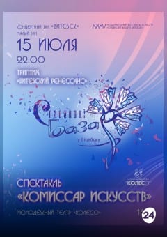 Афиша мероприятия Спектакль "Комиссар искусств"