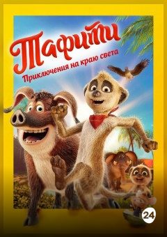 Афиша мероприятия Тафити. Приключения на краю света