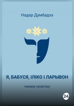 Афиша мероприятия Я, бабуся, Іліко і Ларывон