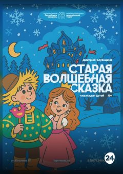 Афиша мероприятия Старая волшебная сказка