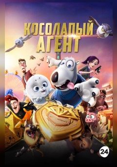 Афиша мероприятия Косолапый агент