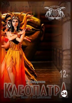 Афиша мероприятия Клеопатра
