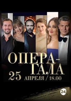 Афиша мероприятия Опера-гала
