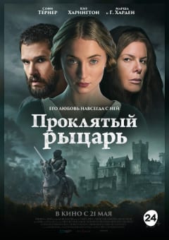 Афиша мероприятия Проклятый рыцарь