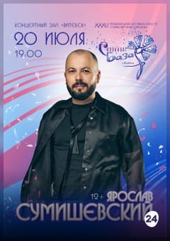 Афиша мероприятия Сольный концерт Ярослав СУМИШЕВСКИЙ