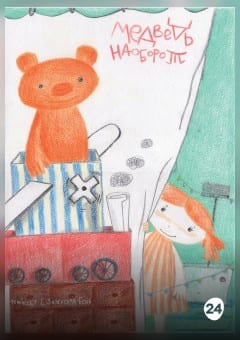 Афиша мероприятия Медведь наоборот