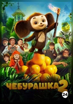 Афиша мероприятия Чебурашка 2