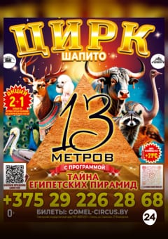 Афиша мероприятия Тайна Египетских Пирамид г. Полоцк