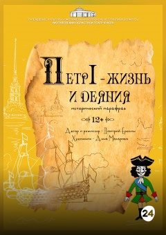 Афиша мероприятия Петр I - жизнь и деяния