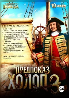 Афиша мероприятия «ХОЛОП 3» ПРЕДПОКАЗ